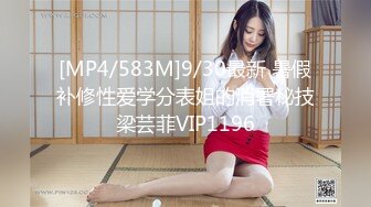 [MP4/583M]9/30最新 暑假补修性爱学分表姐的消署秘技梁芸菲VIP1196