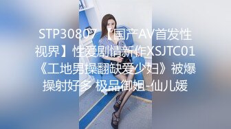 STP30807 【国产AV首发性视界】性爱剧情新作XSJTC01《工地男操翻缺爱少妇》被爆操射好多 极品御姐-仙儿媛