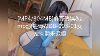 [MP4/804MB]麻豆傳媒&amp;渡邊傳媒DB-003-01女友肉體來還債