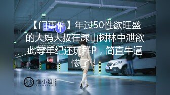 【门事件】年过50性欲旺盛的大妈大叔在深山树林中泄欲此等年纪还玩群P，简直牛逼惨了！