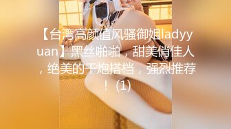 【台湾高颜值风骚御姐ladyyuan】黑丝啪啪，甜美俏佳人，绝美的干炮搭档，强烈推荐！ (1)