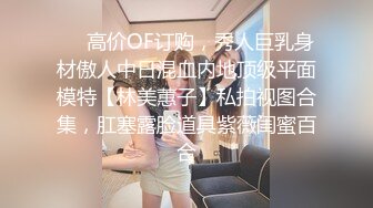 ❤️高价OF订购，秀人巨乳身材傲人中日混血内地顶级平面模特【林美蕙子】私拍视图合集，肛塞露脸道具紫薇闺蜜百合