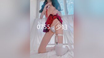 0755，少妇