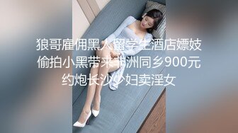 狼哥雇佣黑人留学生酒店嫖妓偷拍小黑带来非洲同乡900元约炮长沙少妇卖淫女