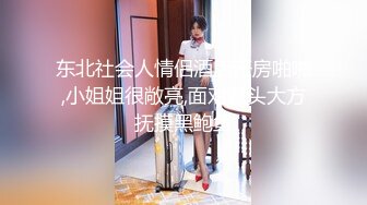 东北社会人情侣酒店开房啪啪,小姐姐很敞亮,面对镜头大方抚摸黑鲍鱼