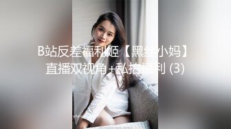 B站反差福利姬【黑丝小妈】直播双视角+私拍福利 (3)