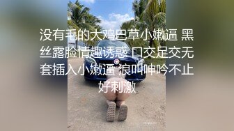 没有毛的大鸡巴草小嫩逼 黑丝露脸情趣诱惑 口交足交无套插入小嫩逼 浪叫呻吟不止好刺激