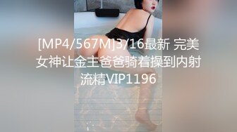 [MP4/567M]3/16最新 完美女神让金主爸爸骑着操到内射流精VIP1196