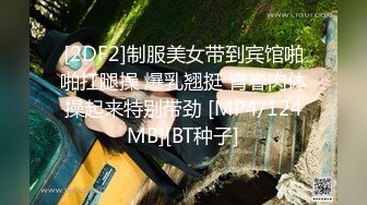 [2DF2]制服美女带到宾馆啪啪扛腿操 爆乳翘挺 青春肉体操起来特别带劲 [MP4/124MB][BT种子]