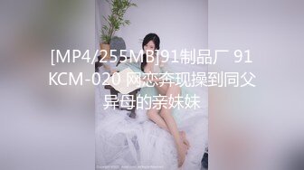 [MP4/255MB]91制品厂 91KCM-020 网恋奔现操到同父异母的亲妹妹