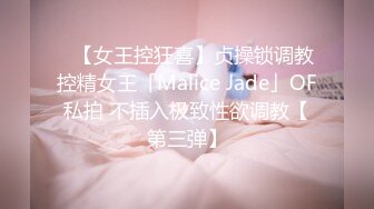 ✨【女王控狂喜】贞操锁调教控精女王「Malice Jade」OF私拍 不插入极致性欲调教【第三弹】