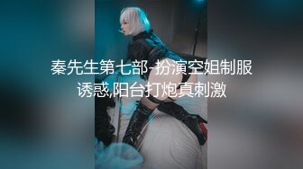 秦先生第七部-扮演空姐制服诱惑,阳台打炮真刺激