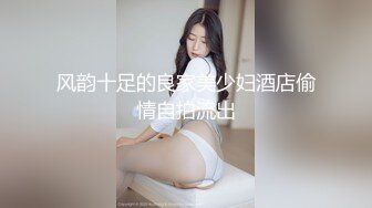 风韵十足的良家美少妇酒店偷情自拍流出