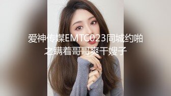 爱神传媒EMTC023同城约啪之瞒着哥哥爽干嫂子