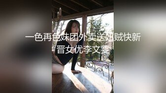 一色再色妹团外卖送妞贼快新晋女优李文雯