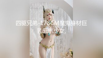 四驱兄弟-178CM魔鬼身材巨乳元气少女,