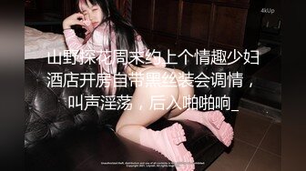 山野探花周末约上个情趣少妇酒店开房自带黑丝装会调情，叫声淫荡，后入啪啪响_