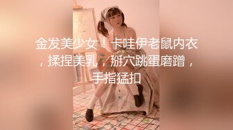 金发美少女！卡哇伊老鼠内衣，揉捏美乳，掰穴跳蛋磨蹭，手指猛扣