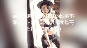 絕世美胸蜂腰水汪汪的妙齡不雅视频+套图流出 乳此尤物哥把持不住撸出 (1)