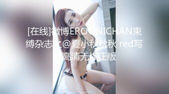 [在线]微博EROONICHAN束缚杂志之@夏小秋秋秋 red写真高清无修正版