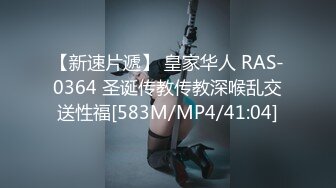 【新速片遞】 皇家华人 RAS-0364 圣诞传教传教深喉乱交送性福[583M/MP4/41:04]