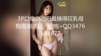 3P口爆自动阳具操得巨乳母狗高潮迭起！约炮+QQ3476184677