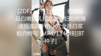 [2DF2]【今日推荐】约操极品白嫩靓乳粉穴美骚妇啪啪操 速插浪叫干的小穴全是白浆 粉穴特写 [MP4/134MB][BT种子]