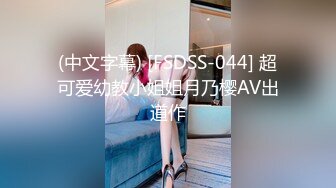 (中文字幕) [FSDSS-044] 超可爱幼教小姐姐月乃樱AV出道作