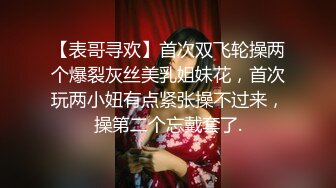 【表哥寻欢】首次双飞轮操两个爆裂灰丝美乳姐妹花，首次玩两小妞有点紧张操不过来，操第二个忘戴套了.