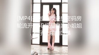 [MP4]有创意 收费房密码房轮流开 36D极品良家小姐姐，椅子上啪啪口暴