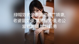 綠帽奴老公邀請老鐵艹嬌妻,老婆當女優,單男當男優,老公當攝影師,越幹越勇