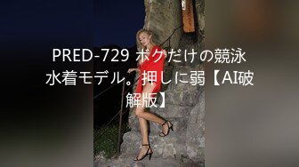 PRED-729 ボクだけの競泳水着モデル。押しに弱【AI破解版】