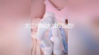 大二学妹大战校园的!