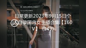 日常更新2023年9月15日个人自录国内女主播合集【160V】  (149)