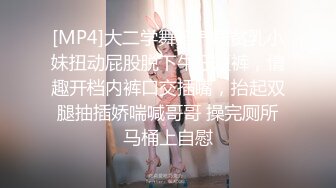 [MP4]大二学舞蹈气质贫乳小妹扭动屁股脱下牛仔短裤，情趣开档内裤口交插嘴，抬起双腿抽插娇喘喊哥哥 操完厕所马桶上自慰