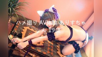 ハメ撮り AV体験 ありすちゃん 19歳