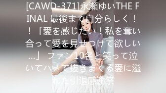 [CAWD-371]永瀬ゆいTHE FINAL 最後まで自分らしく！！「愛を感じたい！私を奪い合って愛を見せつけて欲しい…」 ファン10名と笑って泣いてハメて抜きまくる愛に溢れた引退感謝祭