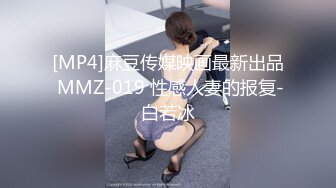 [MP4]麻豆传媒映画最新出品 MMZ-019 性感人妻的报复-白若冰