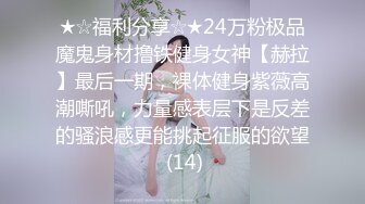 ★☆福利分享☆★24万粉极品魔鬼身材撸铁健身女神【赫拉】最后一期，裸体健身紫薇高潮嘶吼，力量感表层下是反差的骚浪感更能挑起征服的欲望 (14)