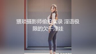 猥琐摄影师偷拍实录 淫语极限的欠干淫娃