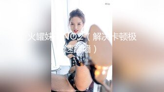 火罐妹子NO.2（解决卡顿极速翻墙）