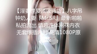 【淫妻性爱顶级骚货】八字吊钟奶人妻『Mr.SR』最新啪啪私拍流出 情趣连体网袜内衣 无套爆插内射 高清1080P原版