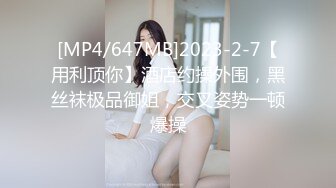 [MP4/647MB]2023-2-7【用利顶你】酒店约操外围，黑丝袜极品御姐，交叉姿势一顿爆操