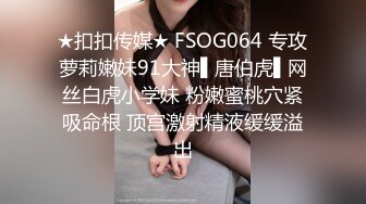 ★扣扣传媒★ FSOG064 专攻萝莉嫩妹91大神▌唐伯虎▌网丝白虎小学妹 粉嫩蜜桃穴紧吸命根 顶宫激射精液缓缓溢出