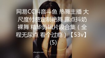 网易CC抖音斗鱼 热舞主播 大尺度付费定制艳舞 露点抖奶裸舞 精华剪辑片段合集（全程无尿点 看个过瘾）【53v】 (5)