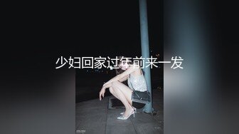 少妇回家过年前来一发