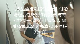 【极品淫娃媛媛性爱记】订婚隐退后性瘾发作再复出 与专业妓女一起服侍土豪客人 轮着骑乘玩双飞 高清720P原版无水印