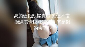 高颜值伪娘操真娘 颜值不错 操逼表情也妩媚诱惑 就是射的快了些