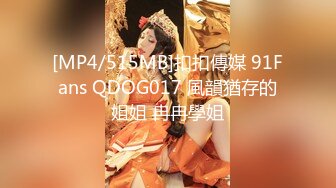 [MP4/515MB]扣扣傳媒 91Fans QDOG017 風韻猶存的姐姐 冉冉學姐