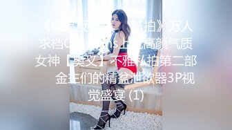 《极品反差婊☀️私拍》万人求档OnlyFans上流高颜气质女神【奥义】不雅私拍第二部☀️金主们的精盆泄欲器3P视觉盛宴 (1)